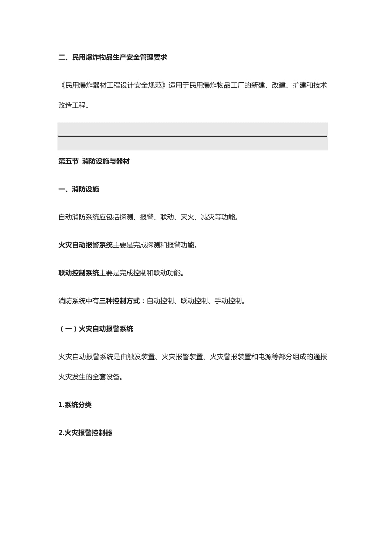 注册安全工程师《安全生产技术基础》第四章第四五节讲义课件全考点