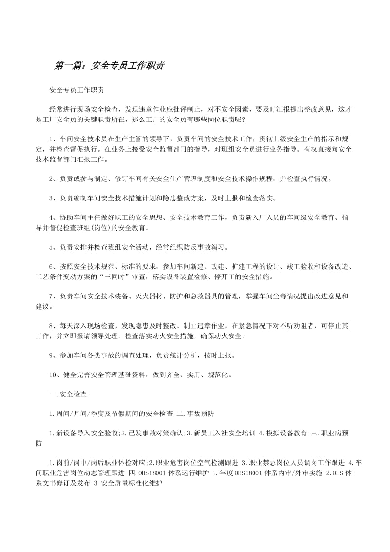 安全专员工作职责-文库吧在线文库