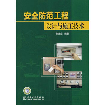 安全防范工程设计与施工技术 9787508359953 黎连业
