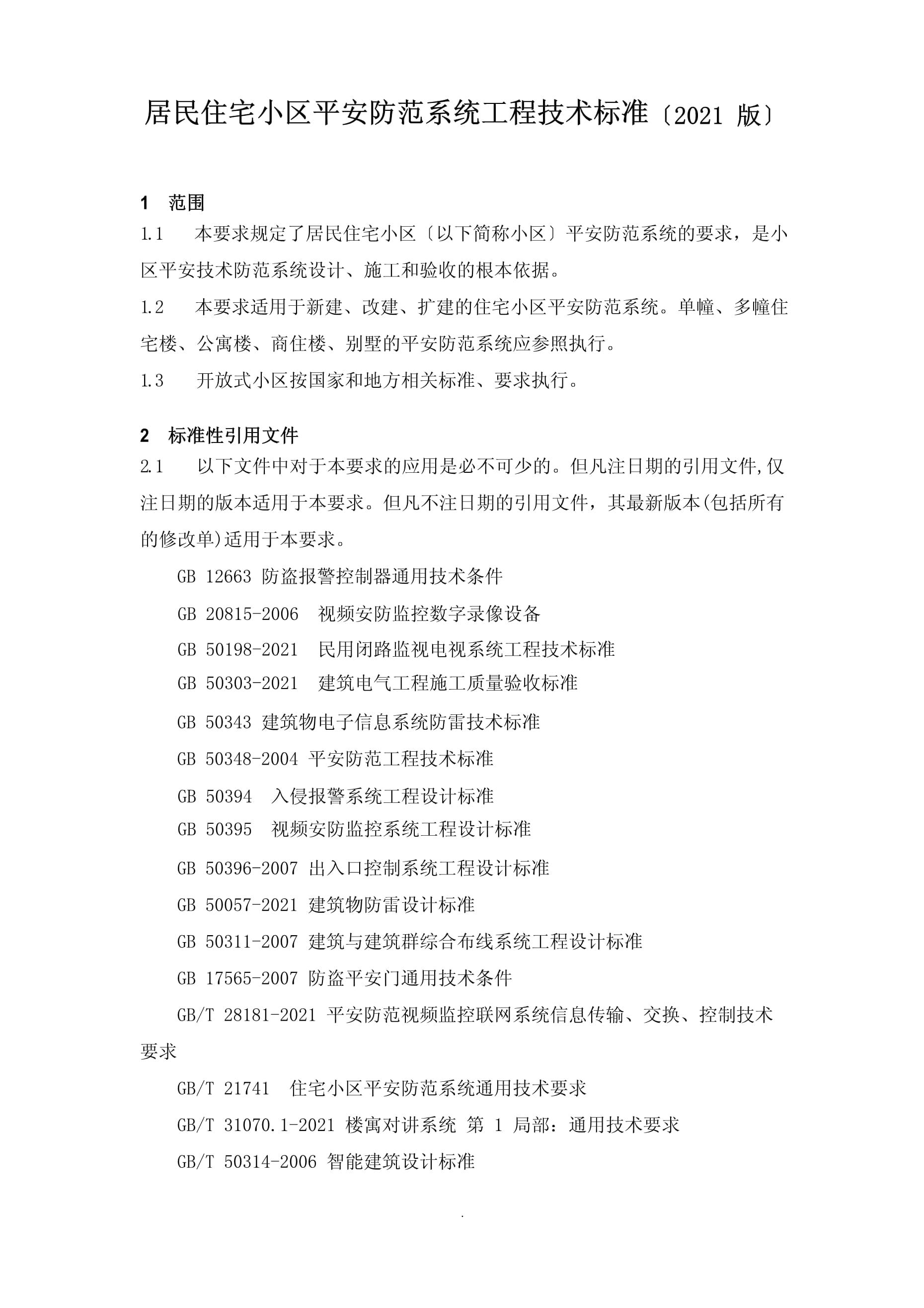 居民住宅小区安全防范系统工程技术规范(2021版)