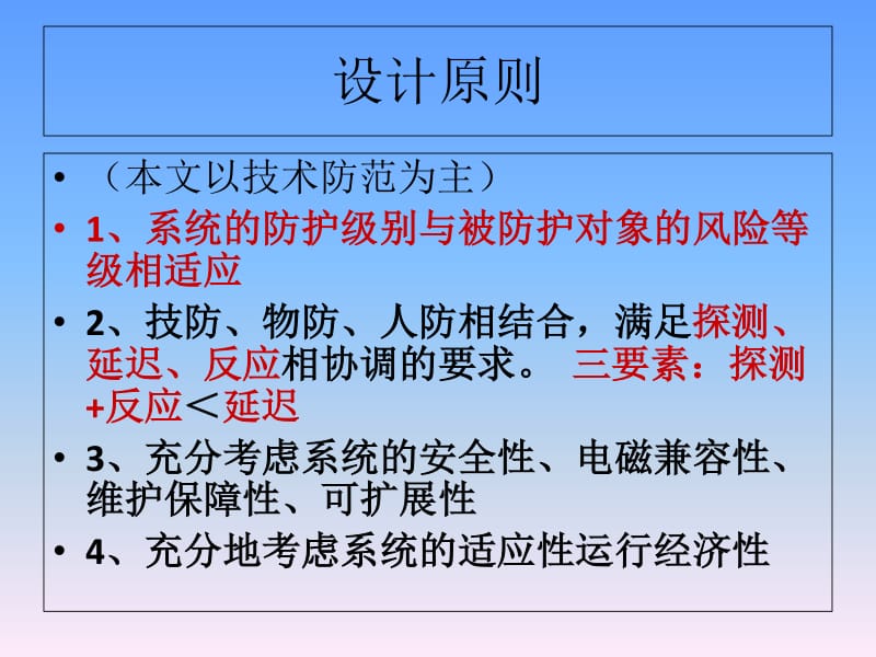 安全防范工程设计讲稿ppt正式